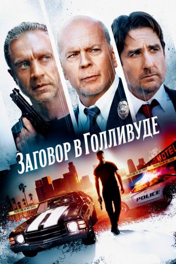 Смотреть онлайн Заговор в Голливуде (2022)