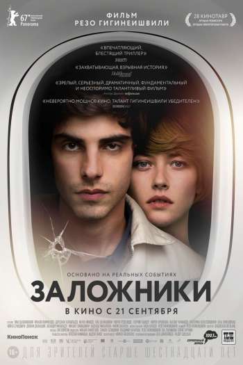Смотреть онлайн Заложники (2017)