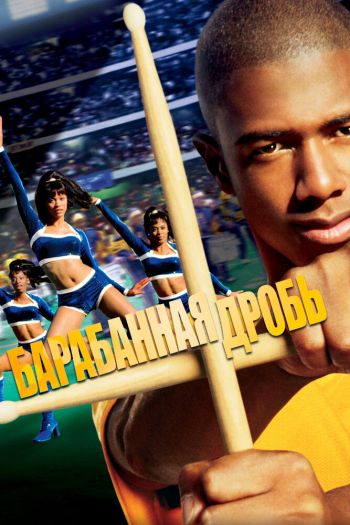 Смотреть онлайн Барабанная дробь (2002)