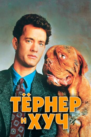 Смотреть онлайн Тёрнер и Хуч (1989)