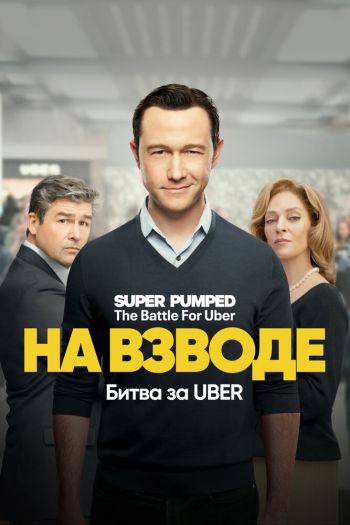 Смотреть онлайн На взводе: Битва за Uber