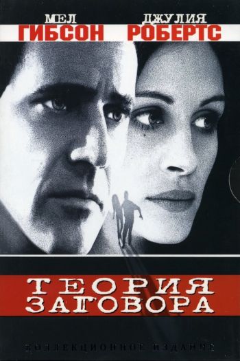 Смотреть онлайн Теория заговора (1997)