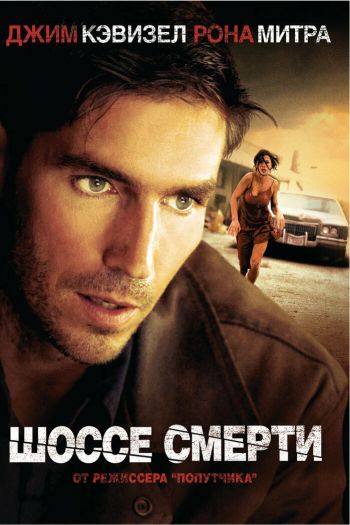Смотреть онлайн Шоссе смерти (2003)