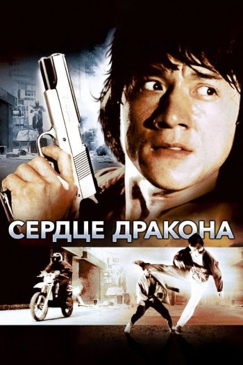 Смотреть онлайн Сердце дракона (1985)