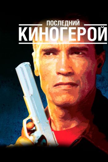Смотреть онлайн Последний киногерой