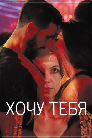 Смотреть онлайн Хочу тебя (2020)