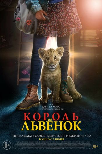 Смотреть онлайн Король-львенок