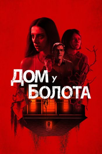 Смотреть онлайн Дом у болота (2021)