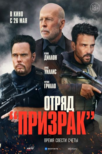 Смотреть онлайн Отряд «Призрак»