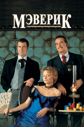 Смотреть онлайн Мэверик (1994)