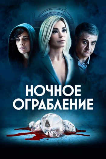 Смотреть онлайн Ночное ограбление