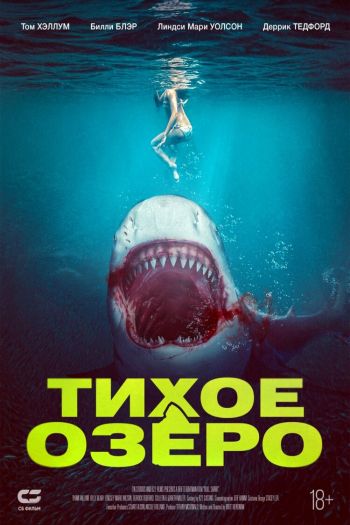 Смотреть онлайн Тихое озеро (2022)