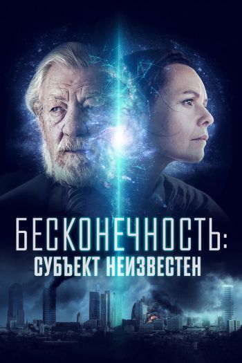 Смотреть онлайн Бесконечность: Субъект неизвестен