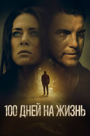 Смотреть онлайн 100 дней на жизнь (2019)