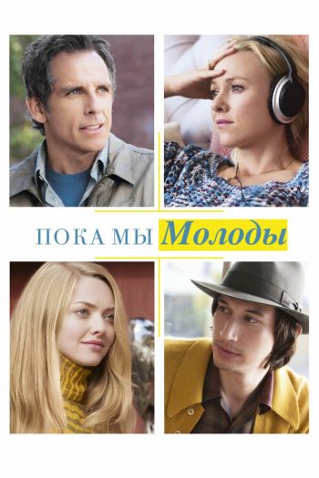 Смотреть онлайн Пока мы молоды