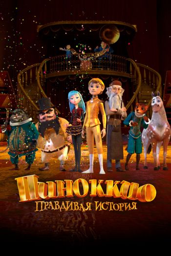 Смотреть онлайн Пиноккио. Правдивая история (2021)