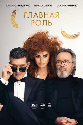 Смотреть онлайн Главная роль (2021)