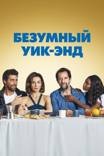 Смотреть онлайн Безумный уик-энд (2020)