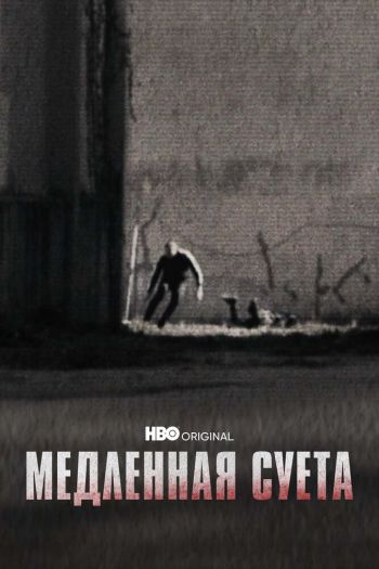 Смотреть онлайн Медленная суета