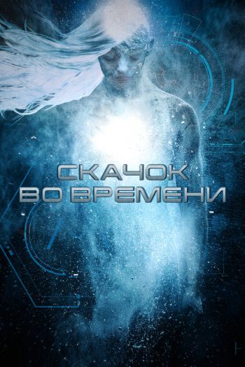 Смотреть онлайн Скачок во времени (2017)