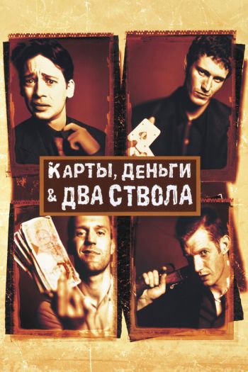 Смотреть онлайн Карты, деньги, два ствола