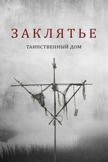 Смотреть онлайн Заклятье. Таинственный дом