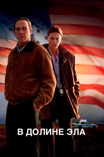 Смотреть онлайн В долине Эла (2007)
