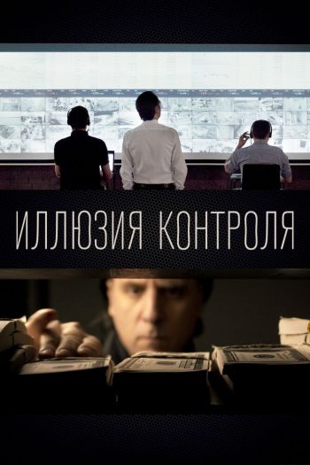 Смотреть онлайн Иллюзия контроля