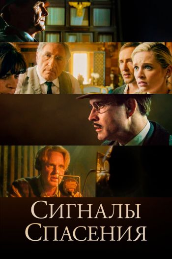 Смотреть онлайн Сигналы спасения