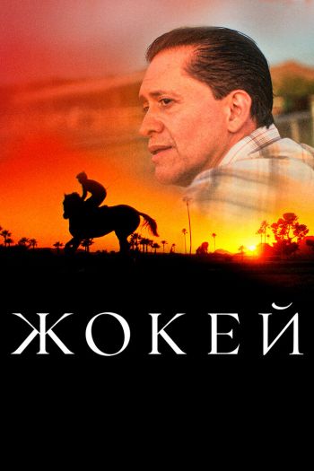 Смотреть онлайн Жокей (2021)
