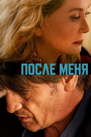 Смотреть онлайн После меня (2021)