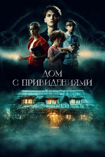 Дом с привидениями смотреть онлайн в HD 1080 720