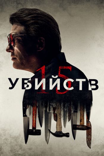 15 убийств смотреть онлайн в HD 1080 720