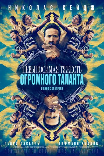 Смотреть онлайн Невыносимая тяжесть огромного таланта
