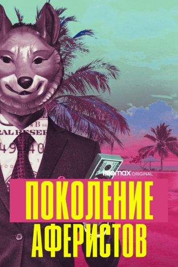 Поколение аферистов  1 сезон все серии подряд смотреть онлайн