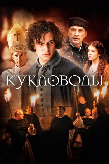 Смотреть онлайн Кукловоды (2017)