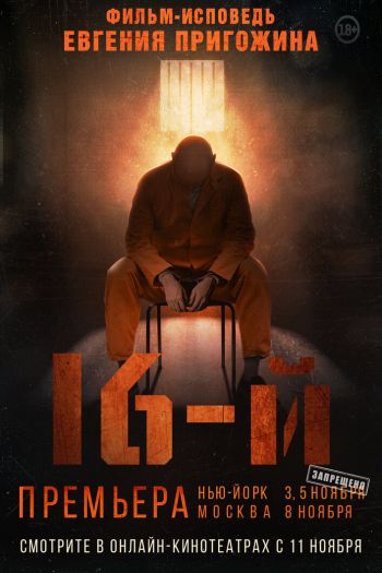 Смотреть онлайн 16-й (2021)