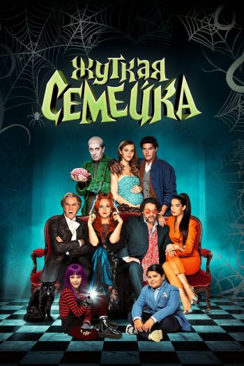 Смотреть онлайн Жуткая семейка (2021)
