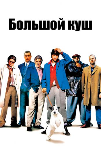 Смотреть онлайн Большой куш (2000)