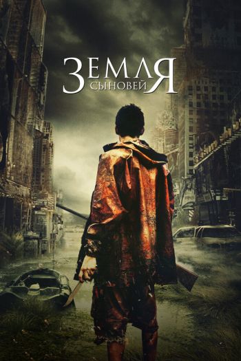 Смотреть онлайн Земля сынов (2021)