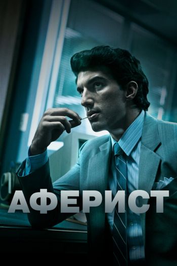 Смотреть онлайн Аферист
