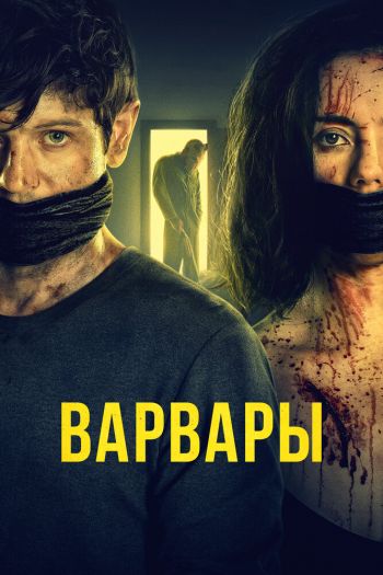 Смотреть онлайн Варвары (2021)