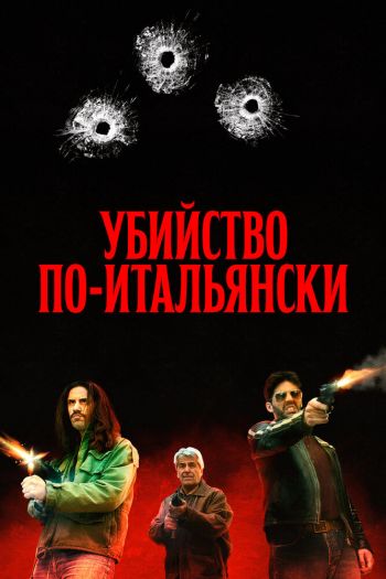 Смотреть онлайн Убийство по-итальянски