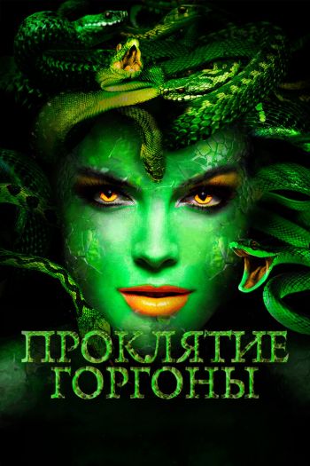 Смотреть онлайн Проклятие Горгоны