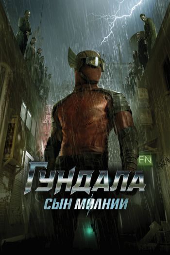 Смотреть онлайн Гундала: Сын молнии (2019)