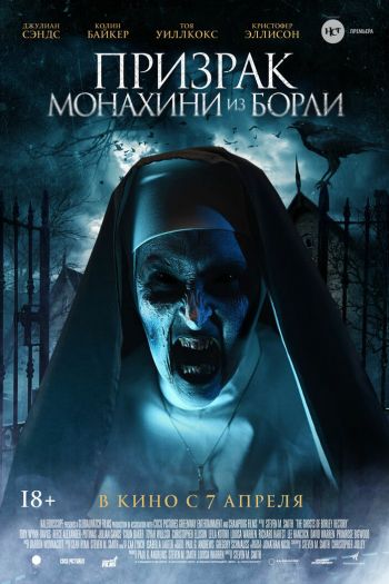 Смотреть онлайн Призрак монахини из Борли (2021)