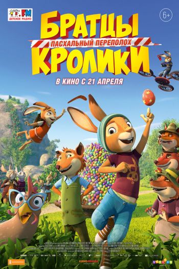 Смотреть онлайн Братцы Кролики: Пасхальный переполох