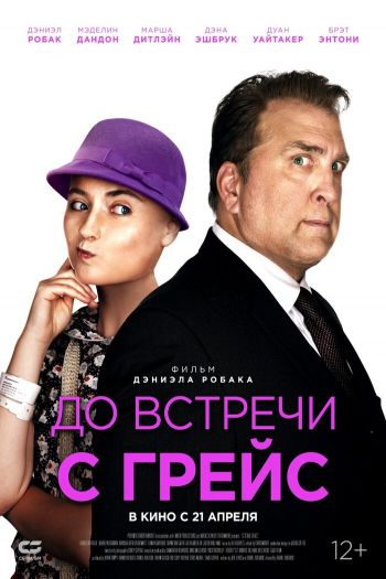 Смотреть онлайн До встречи с Грейс (2017)