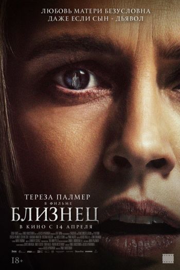 Смотреть онлайн Близнец (2022)
