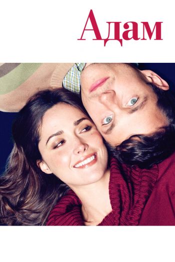 Смотреть онлайн Адам (2009)